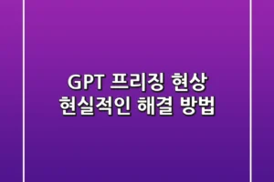 GPT 프리징 현상, 현실적인 해결 방법