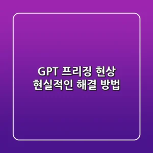 GPT 프리징 현상, 현실적인 해결 방법