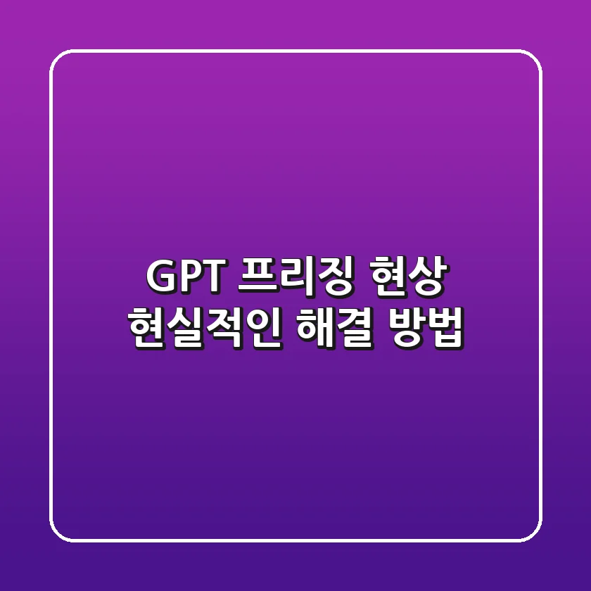 GPT 프리징 현상, 현실적인 해결 방법