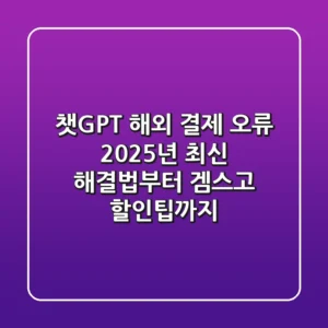 챗GPT 해외 결제 오류? 2025년 최신 해결법부터 겜스고 할인팁까지!