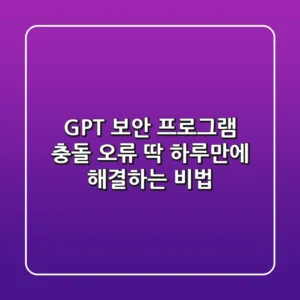 GPT 보안 프로그램 충돌 오류? 딱 하루만에 해결하는 비법!
