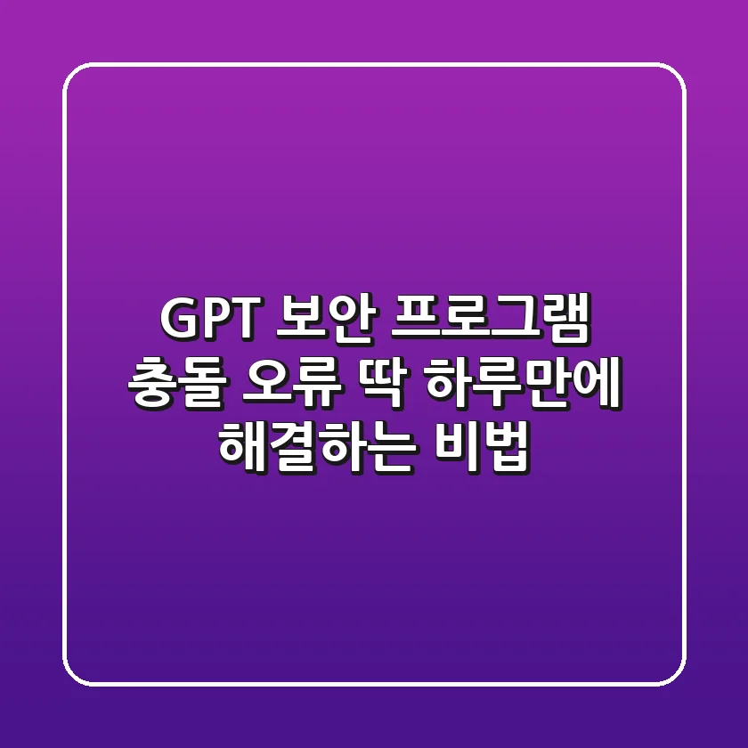 GPT 보안 프로그램 충돌 오류? 딱 하루만에 해결하는 비법!