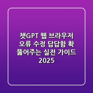 챗GPT 웹 브라우저 오류 수정, 답답함 확 뚫어주는 실전 가이드 2025