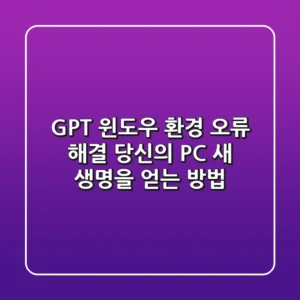 GPT 윈도우 환경 오류 해결: 당신의 PC, 새 생명을 얻는 방법