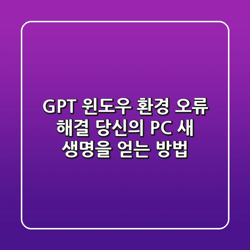GPT 윈도우 환경 오류 해결: 당신의 PC, 새 생명을 얻는 방법
