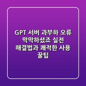 GPT 서버 과부하 오류, 막막하셨죠? 실전 해결법과 쾌적한 사용 꿀팁!