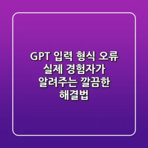 GPT 입력 형식 오류, 실제 경험자가 알려주는 깔끔한 해결법