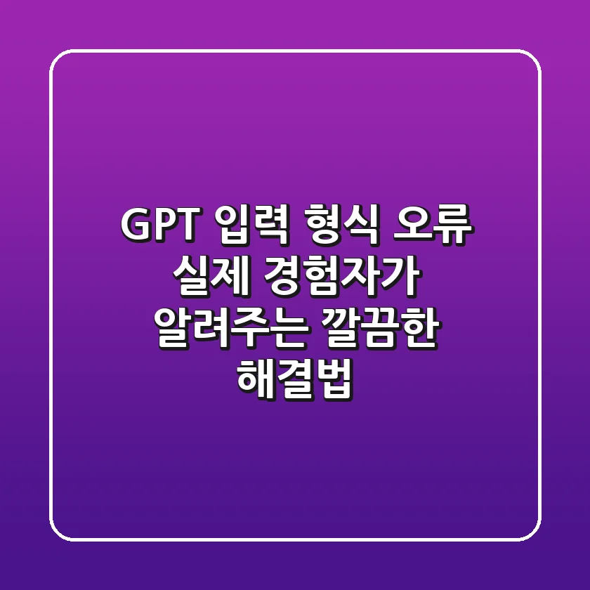 GPT 입력 형식 오류, 실제 경험자가 알려주는 깔끔한 해결법