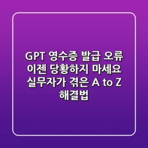 GPT 영수증 발급 오류, 이젠 당황하지 마세요: 실무자가 겪은 A to Z 해결법