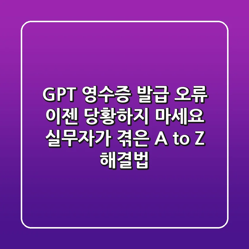 GPT 영수증 발급 오류, 이젠 당황하지 마세요: 실무자가 겪은 A to Z 해결법