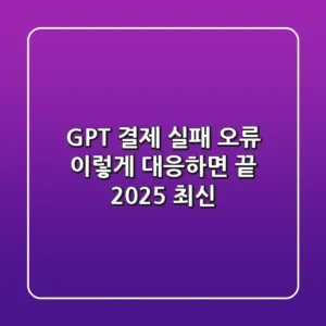 GPT 결제 실패 오류, 이렇게 대응하면 끝! (2025 최신)