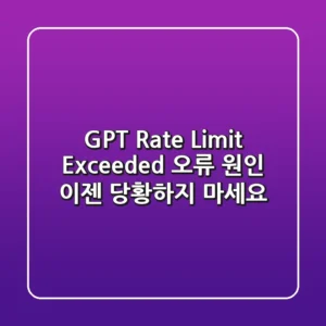 GPT Rate Limit Exceeded 오류 원인, 이젠 당황하지 마세요!