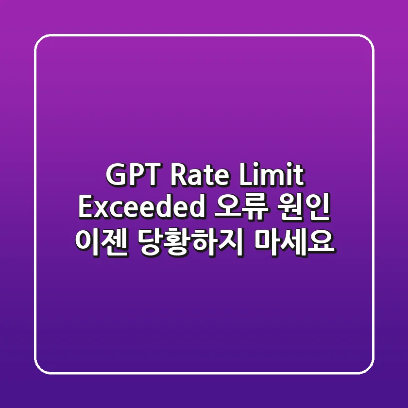 GPT Rate Limit Exceeded 오류 원인, 이젠 당황하지 마세요!