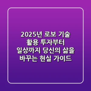 2025년, 로보 기술 활용: 투자부터 일상까지 당신의 삶을 바꾸는 현실 가이드
