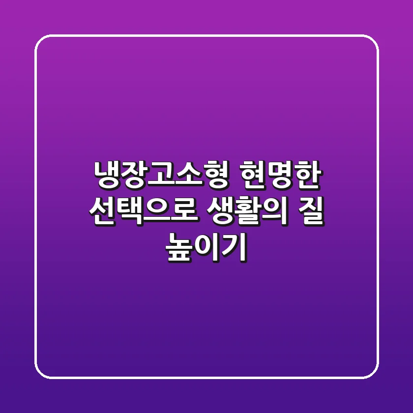 냉장고소형, 현명한 선택으로 생활의 질 높이기