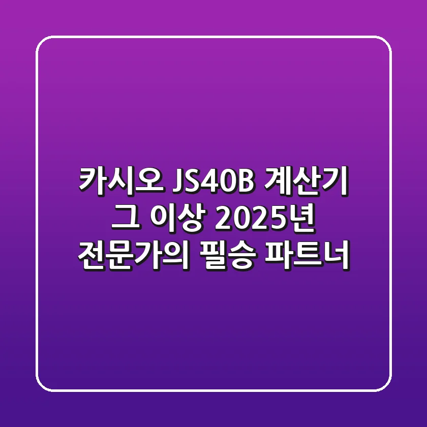 카시오 JS40B, 계산기 그 이상: 2025년 전문가의 필승 파트너