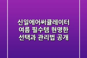 신일에어써큘레이터, 여름 필수템? 현명한 선택과 관리법 공개