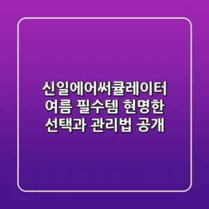 신일에어써큘레이터, 여름 필수템? 현명한 선택과 관리법 공개
