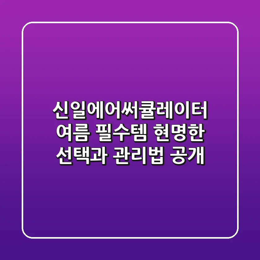 신일에어써큘레이터, 여름 필수템? 현명한 선택과 관리법 공개