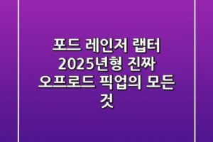 포드 레인저 랩터, 2025년형 ‘진짜’ 오프로드 픽업의 모든 것