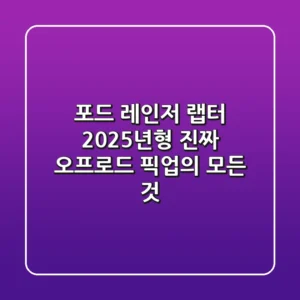 포드 레인저 랩터, 2025년형 '진짜' 오프로드 픽업의 모든 것
