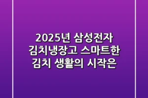 2025년 삼성전자 김치냉장고, 스마트한 김치 생활의 시작은?
