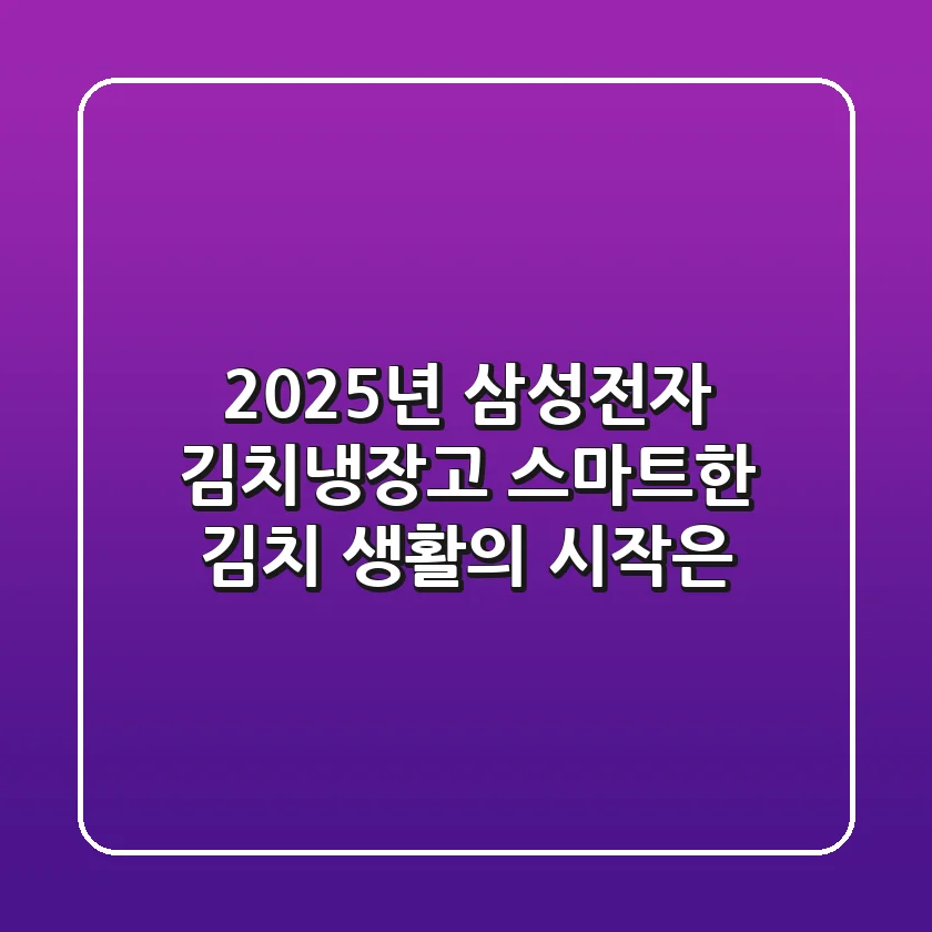 2025년 삼성전자 김치냉장고, 스마트한 김치 생활의 시작은?