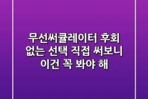 무선써큘레이터, 후회 없는 선택! 직접 써보니 이건 꼭 봐야 해