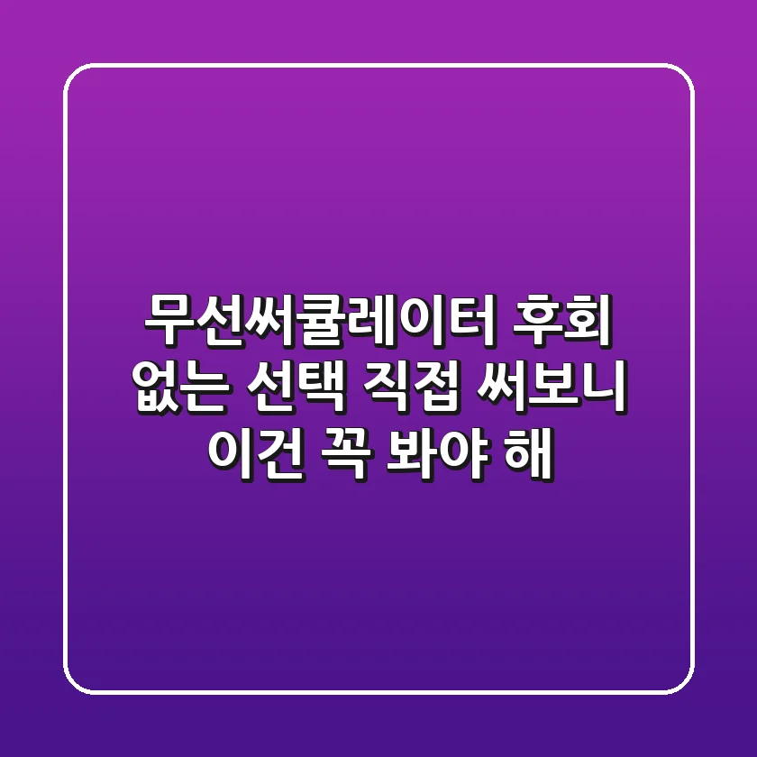 무선써큘레이터, 후회 없는 선택! 직접 써보니 이건 꼭 봐야 해