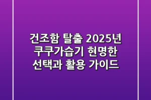건조함 탈출! 2025년 쿠쿠가습기, 현명한 선택과 활용 가이드