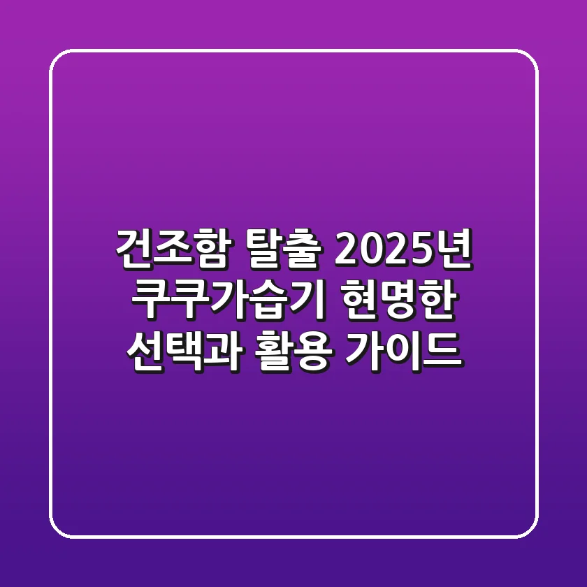건조함 탈출! 2025년 쿠쿠가습기, 현명한 선택과 활용 가이드