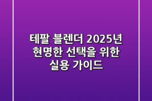 테팔 블렌더, 2025년 현명한 선택을 위한 실용 가이드