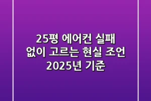 25평 에어컨, 실패 없이 고르는 현실 조언 (2025년 기준)