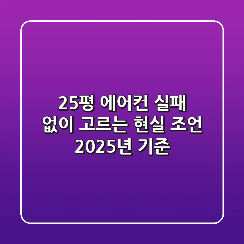 25평 에어컨, 실패 없이 고르는 현실 조언 (2025년 기준)