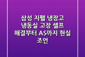 삼성 지펠 냉장고 냉동실 고장, 셀프 해결부터 AS까지 현실 조언!