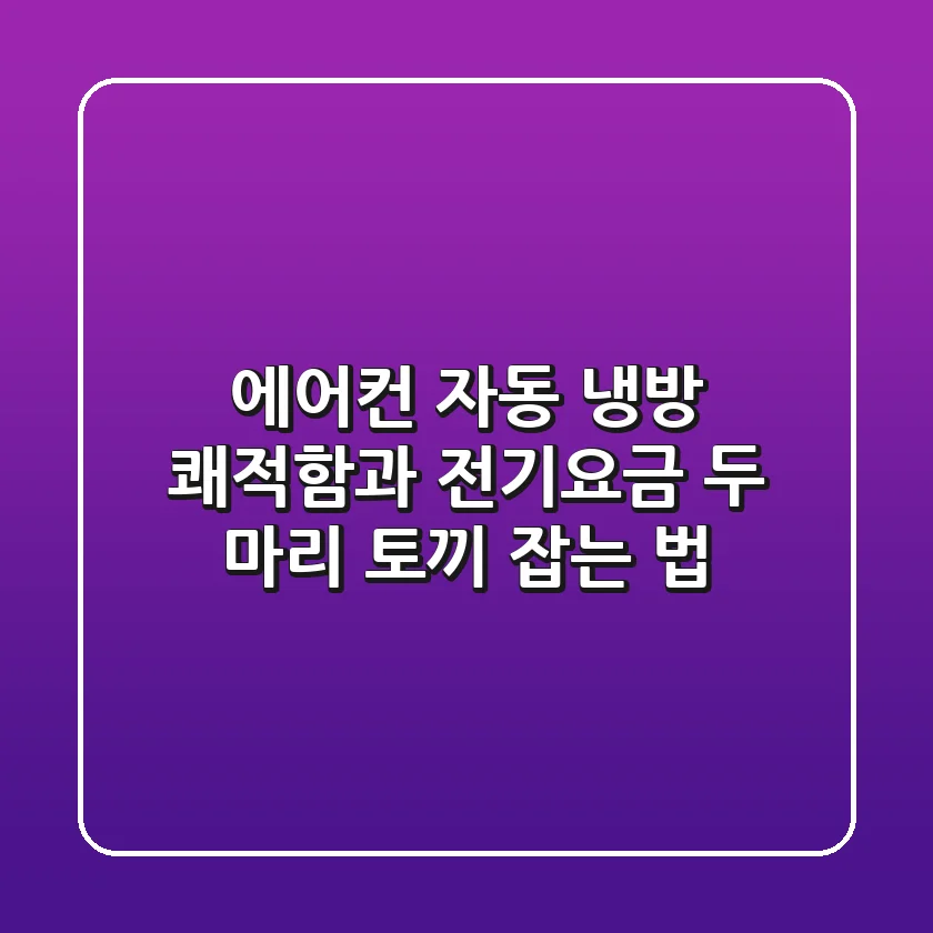 에어컨 자동 냉방, 쾌적함과 전기요금 두 마리 토끼 잡는 법