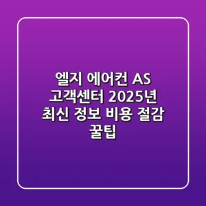 엘지 에어컨 AS 고객센터: 2025년 최신 정보 & 비용 절감 꿀팁