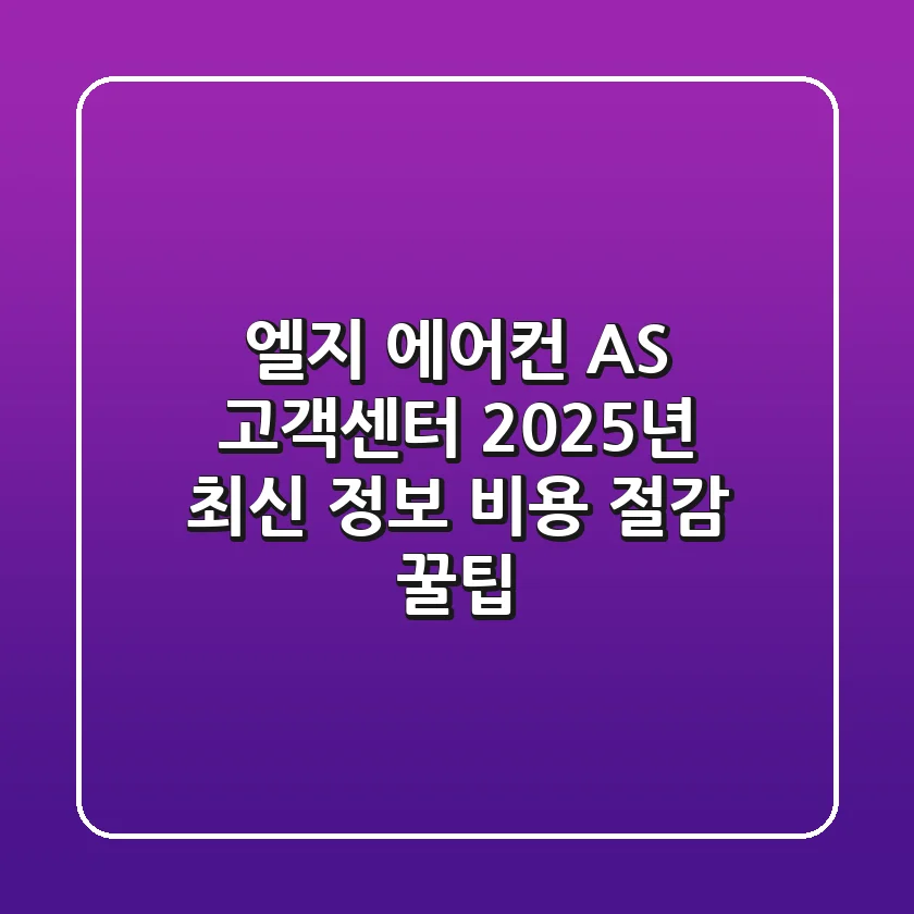 엘지 에어컨 AS 고객센터: 2025년 최신 정보 & 비용 절감 꿀팁