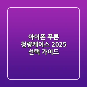아이폰 푸른 청량케이스, 2025 선택 가이드