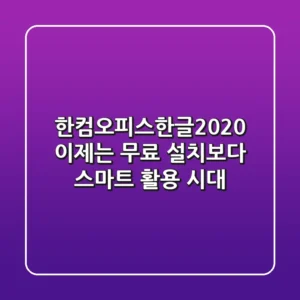 한컴오피스한글2020: 이제는 '무료 설치'보다 '스마트 활용' 시대!