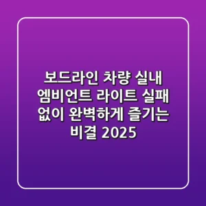 보드라인: 차량 실내 엠비언트 라이트, 실패 없이 완벽하게 즐기는 비결 (2025)