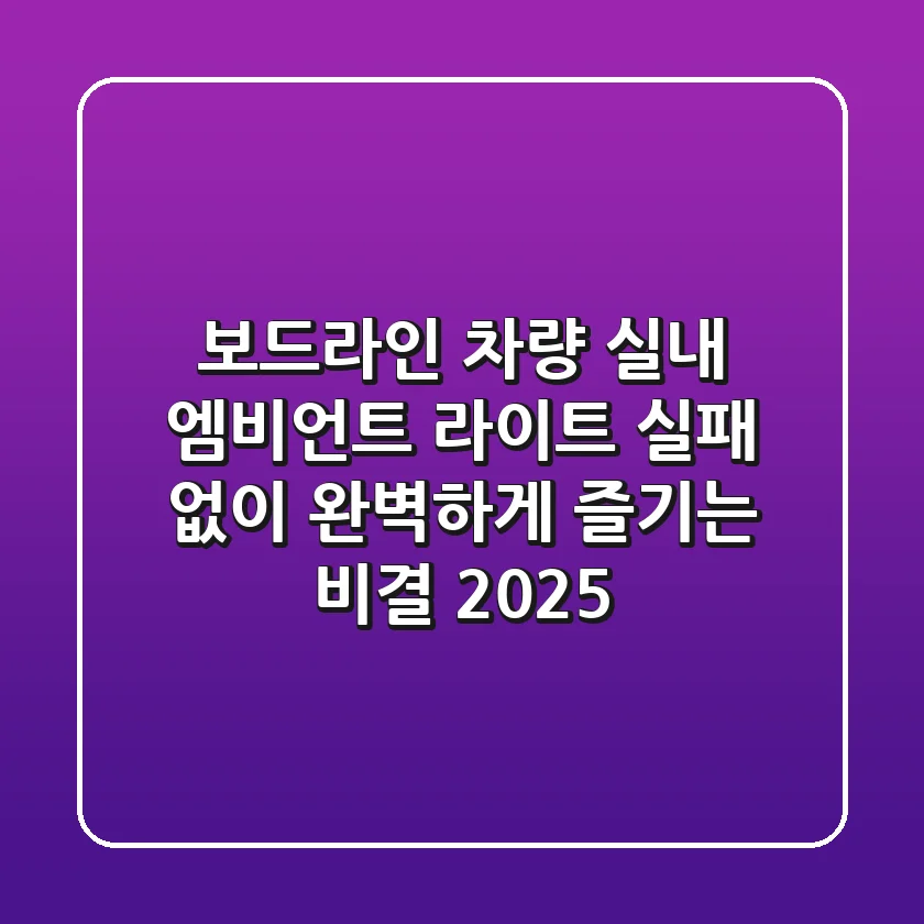 보드라인: 차량 실내 엠비언트 라이트, 실패 없이 완벽하게 즐기는 비결 (2025)