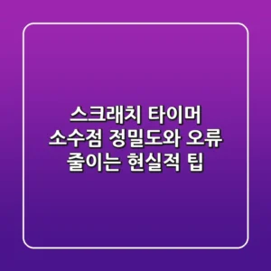 스크래치 타이머: 소수점 정밀도와 오류 줄이는 현실적 팁