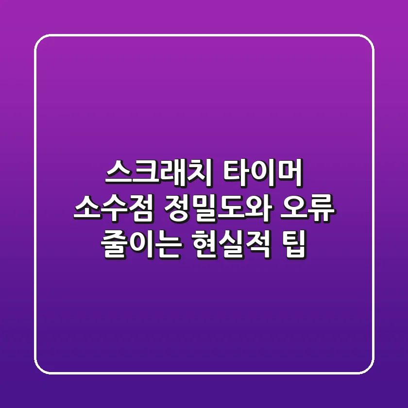 스크래치 타이머: 소수점 정밀도와 오류 줄이는 현실적 팁