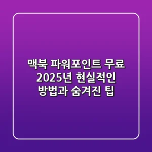 맥북 파워포인트 무료? 2025년 현실적인 방법과 숨겨진 팁