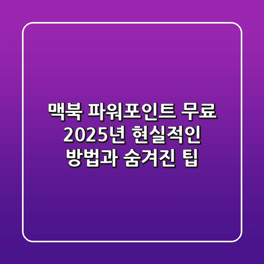 맥북 파워포인트 무료? 2025년 현실적인 방법과 숨겨진 팁