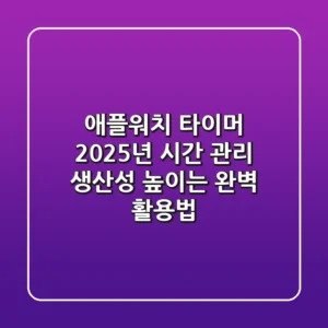 애플워치 타이머: 2025년 시간 관리, 생산성 높이는 완벽 활용법!