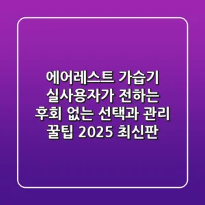 에어레스트 가습기, 실사용자가 전하는 후회 없는 선택과 관리 꿀팁 (2025 최신판)