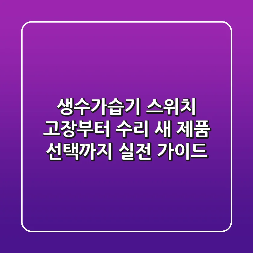 생수가습기 스위치: 고장부터 수리, 새 제품 선택까지 실전 가이드