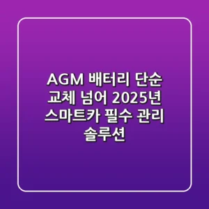 AGM 배터리, 단순 교체 넘어 2025년 스마트카 필수 관리 솔루션!